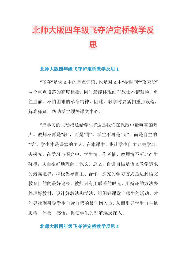 北师大版四年级飞夺泸定桥教学反思