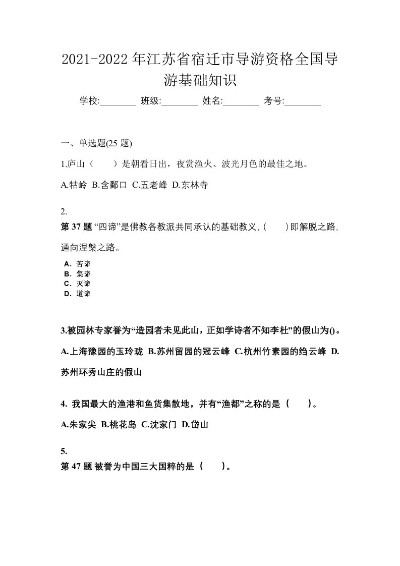 2021-2022年江苏省宿迁市导游资格全国导游基础知识