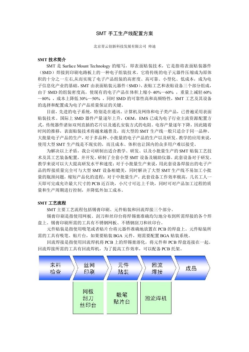 SMT手工生产线配置方案