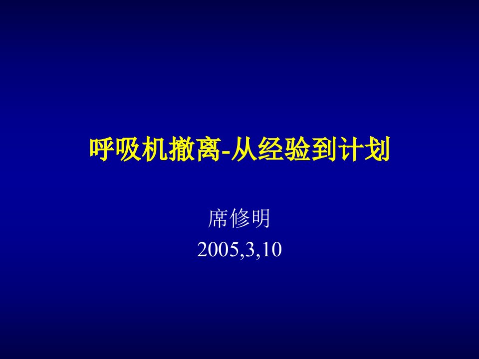 呼吸机的撤离从经验到计划