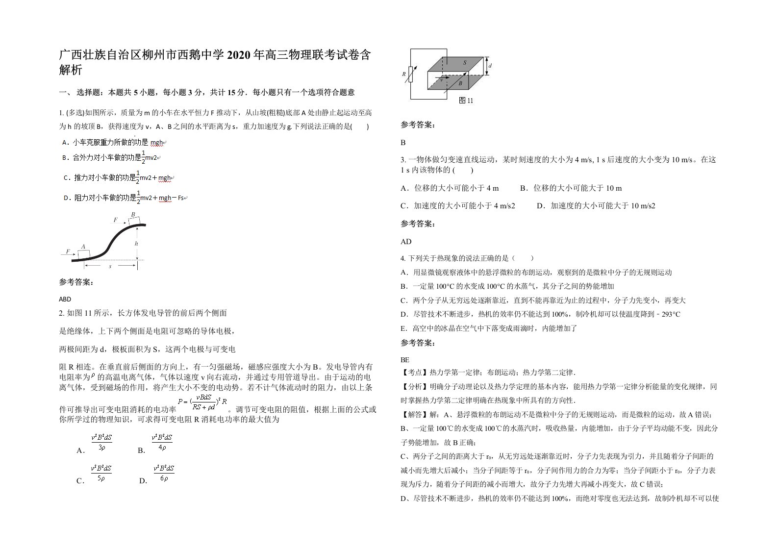 广西壮族自治区柳州市西鹅中学2020年高三物理联考试卷含解析