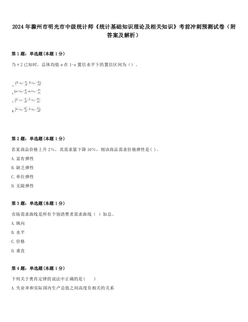 2024年滁州市明光市中级统计师《统计基础知识理论及相关知识》考前冲刺预测试卷（附答案及解析）