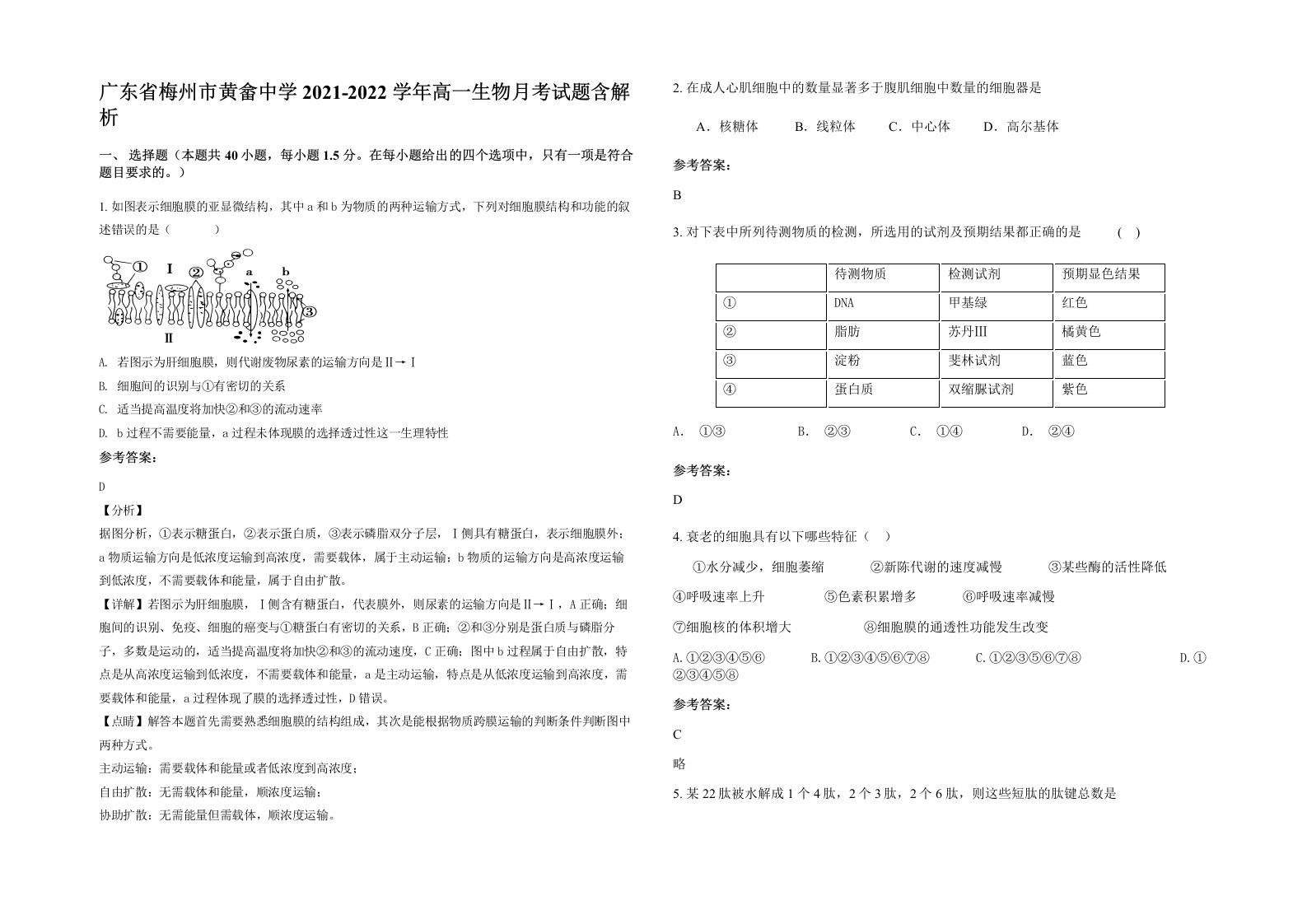 广东省梅州市黄畲中学2021-2022学年高一生物月考试题含解析