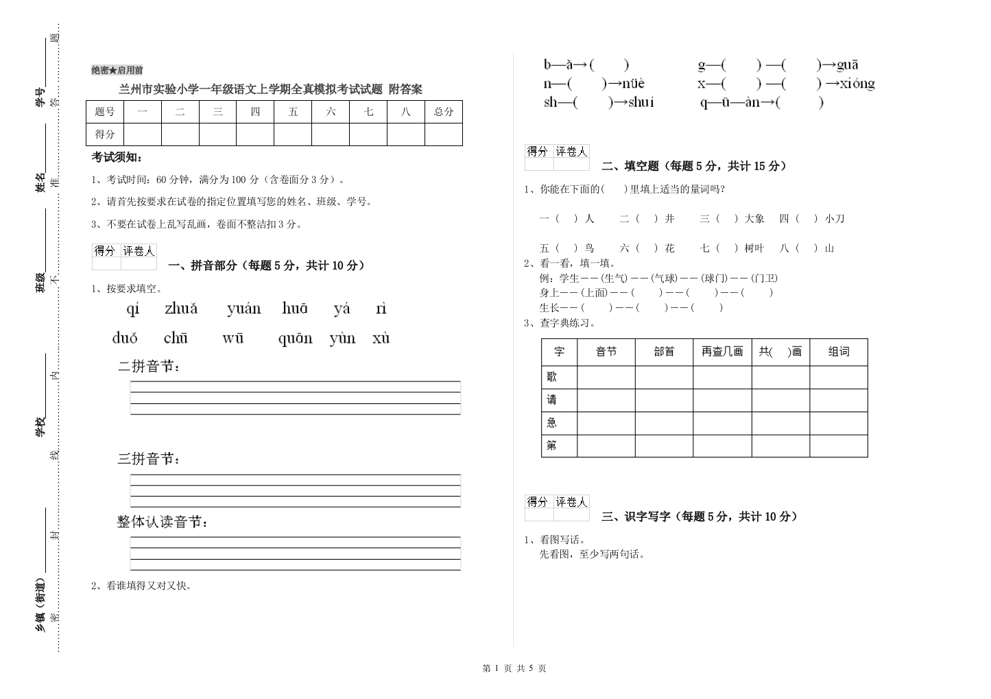 兰州市实验小学一年级语文上学期全真模拟考试试题-附答案