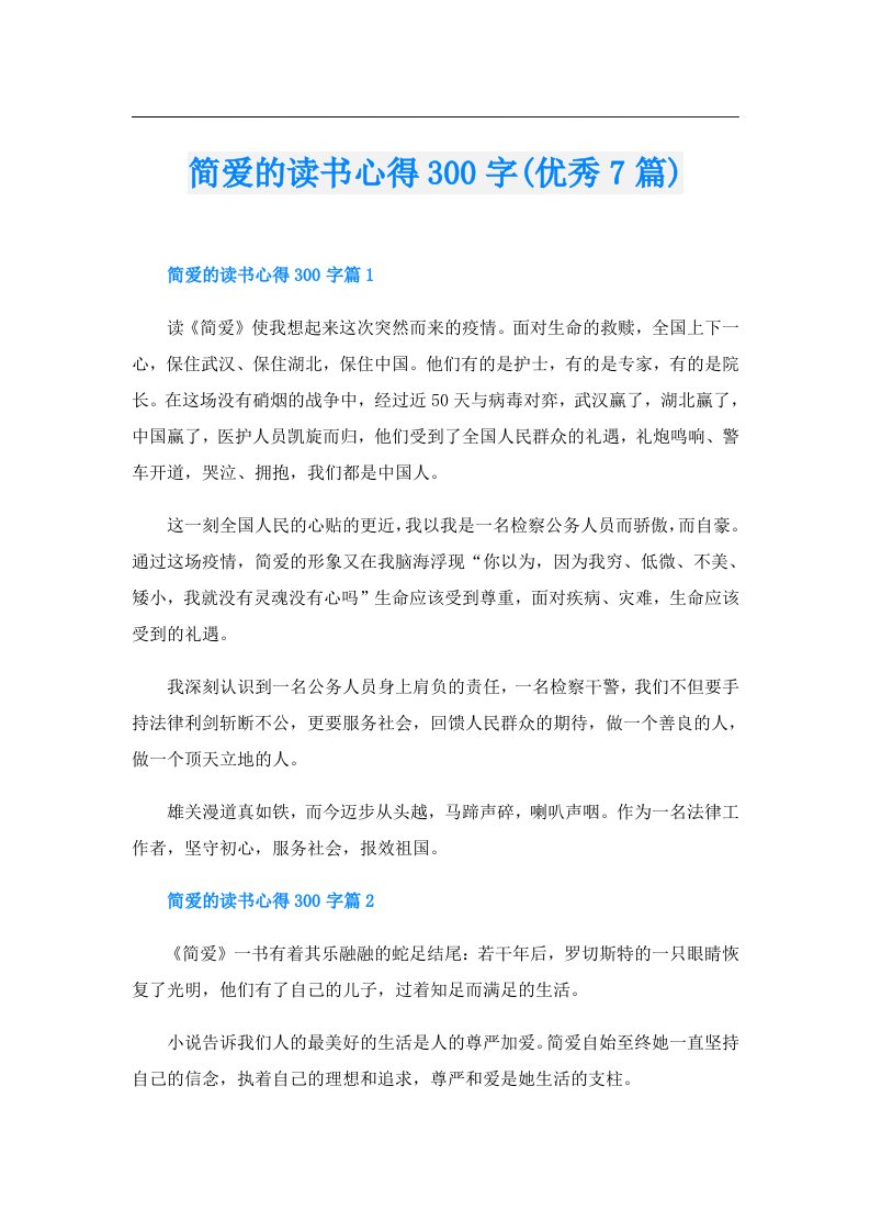 简爱的读书心得300字(优秀7篇)