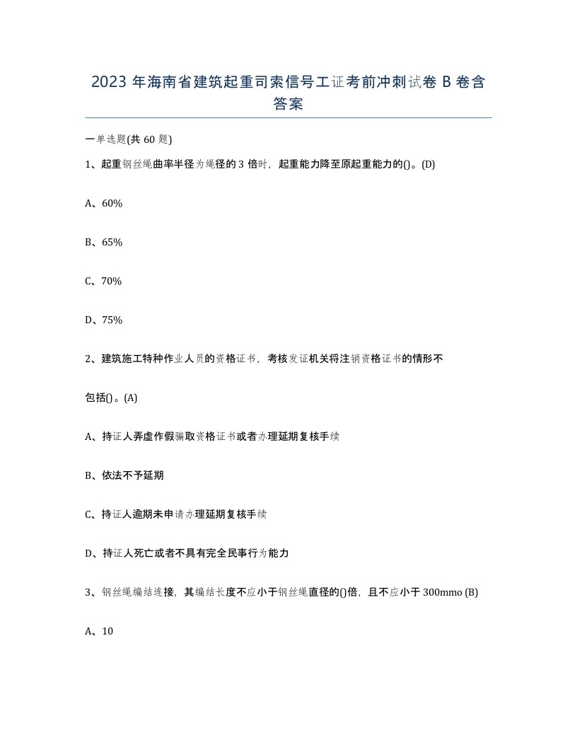 2023年海南省建筑起重司索信号工证考前冲刺试卷B卷含答案