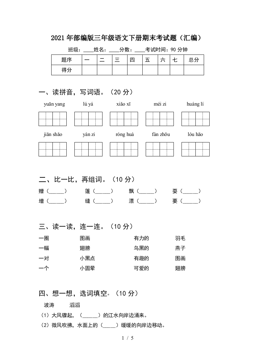 2021年部编版三年级语文下册期末考试题(汇编)