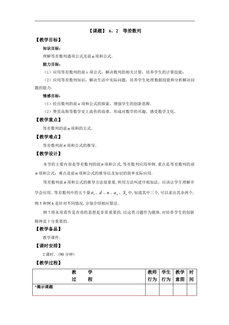 人教版中职数学（基础模块）下册6.2《等差数列》