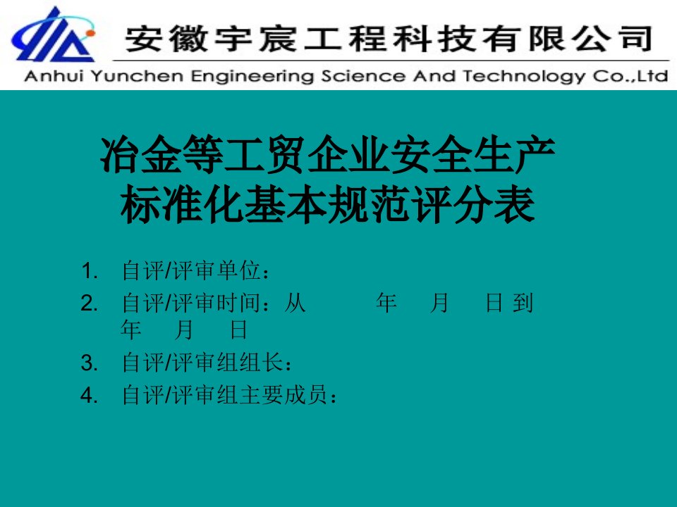 冶金等工贸企业安全生产标准化基本规范评分表