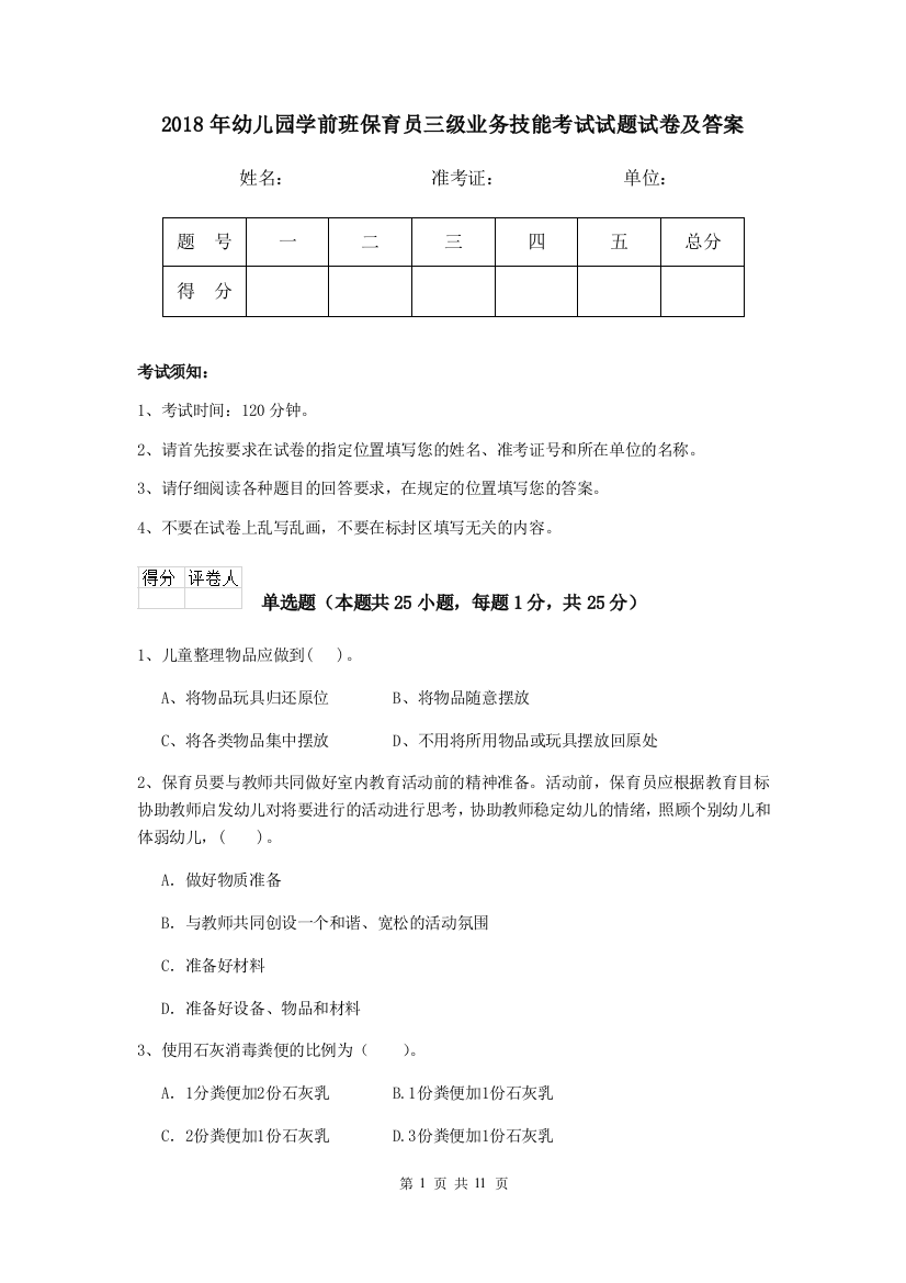 2018年幼儿园学前班保育员三级业务技能考试试题试卷及答案