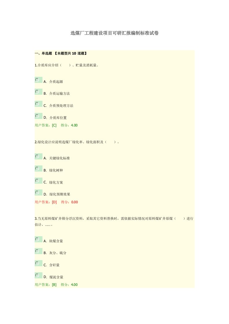 2021年选煤厂工程建设项目可研报告编制标准试卷