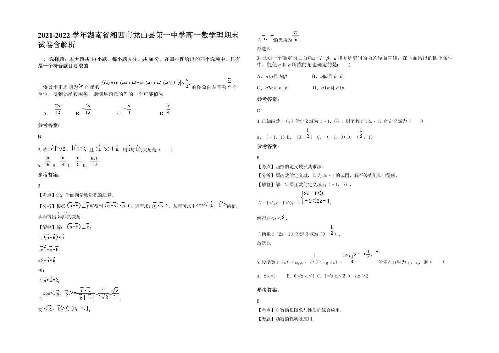 2021-2022学年湖南省湘西市龙山县第一中学高一数学理期末试卷含解析