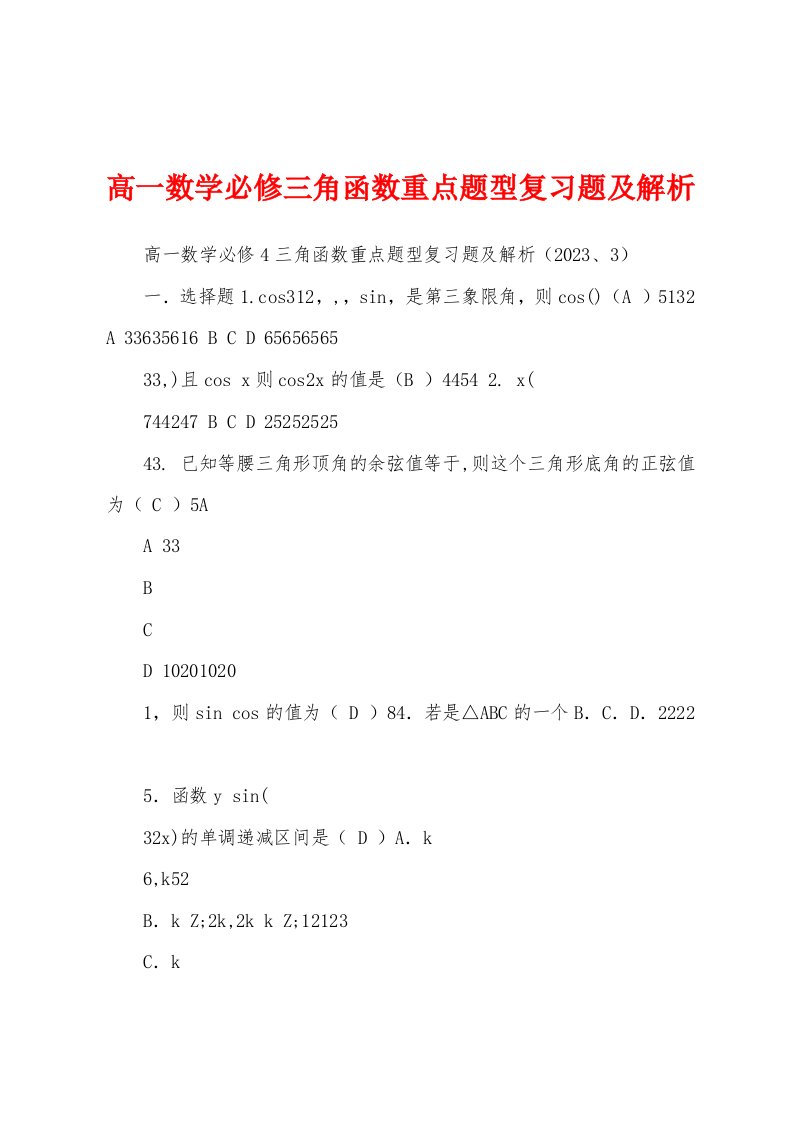 高一数学必修三角函数重点题型复习题及解析