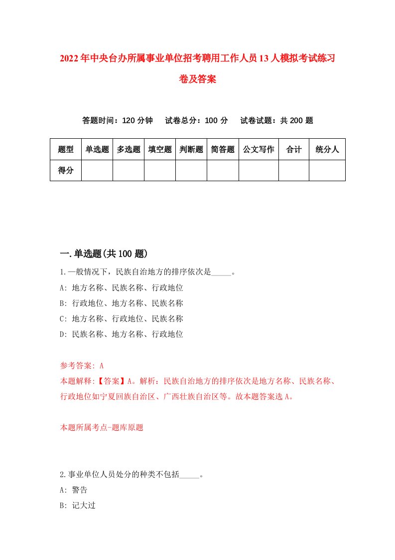 2022年中央台办所属事业单位招考聘用工作人员13人模拟考试练习卷及答案第7卷