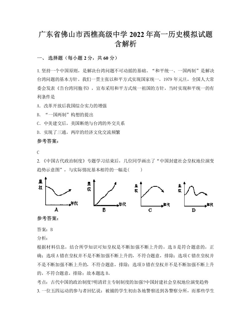 广东省佛山市西樵高级中学2022年高一历史模拟试题含解析