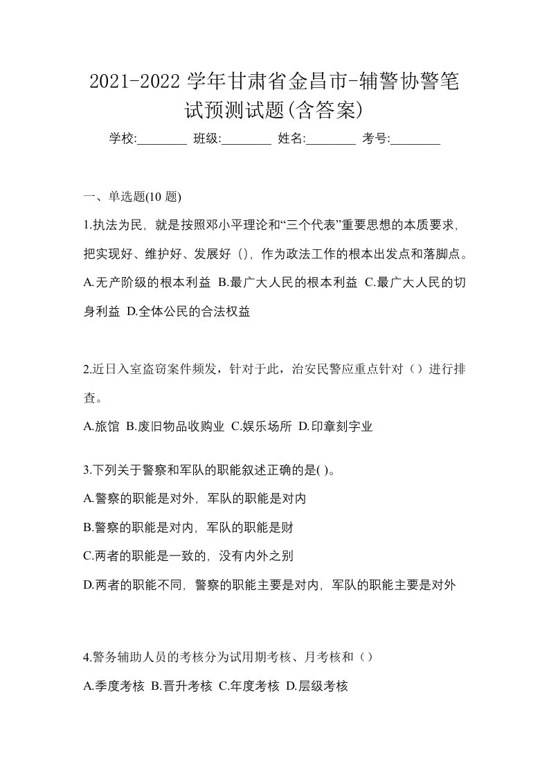 2021-2022学年甘肃省金昌市-辅警协警笔试预测试题含答案