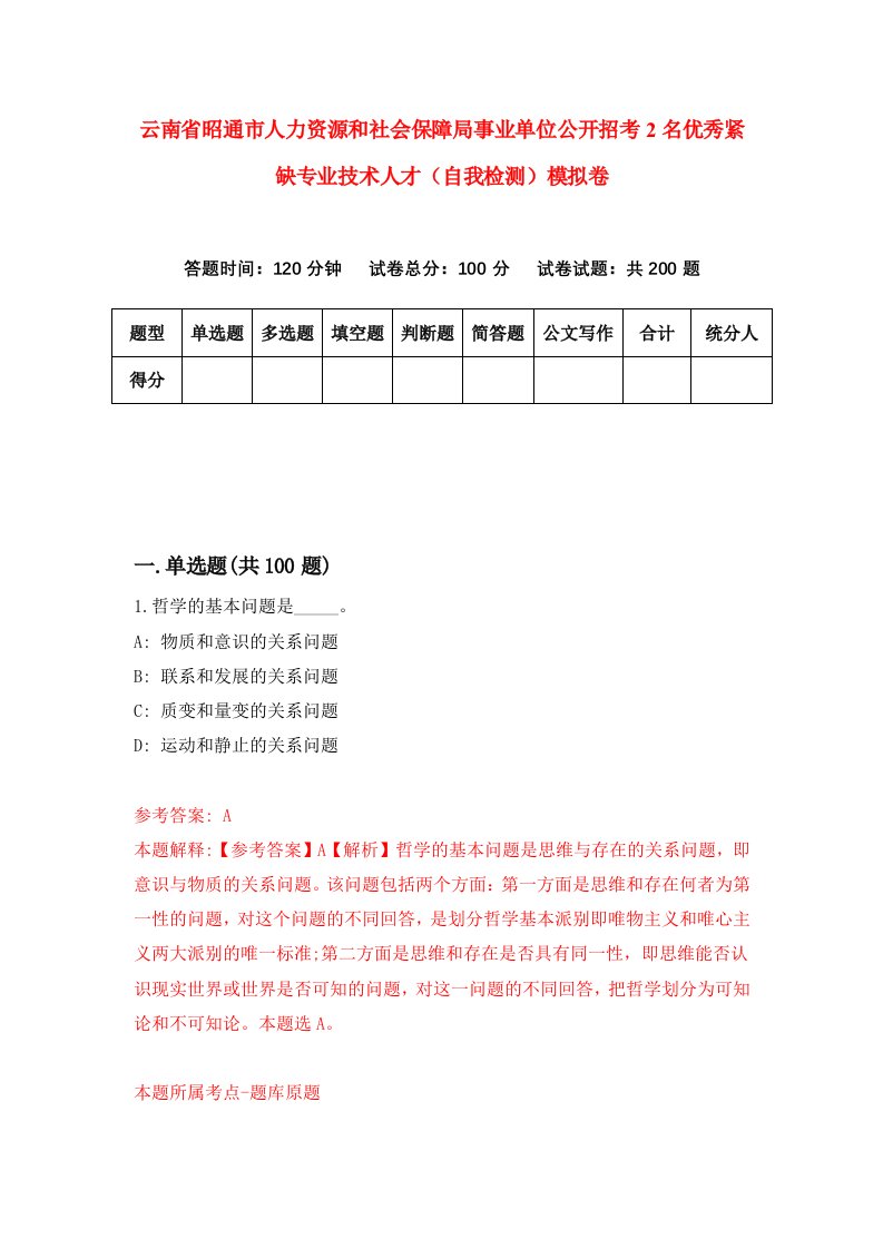 云南省昭通市人力资源和社会保障局事业单位公开招考2名优秀紧缺专业技术人才自我检测模拟卷第1卷