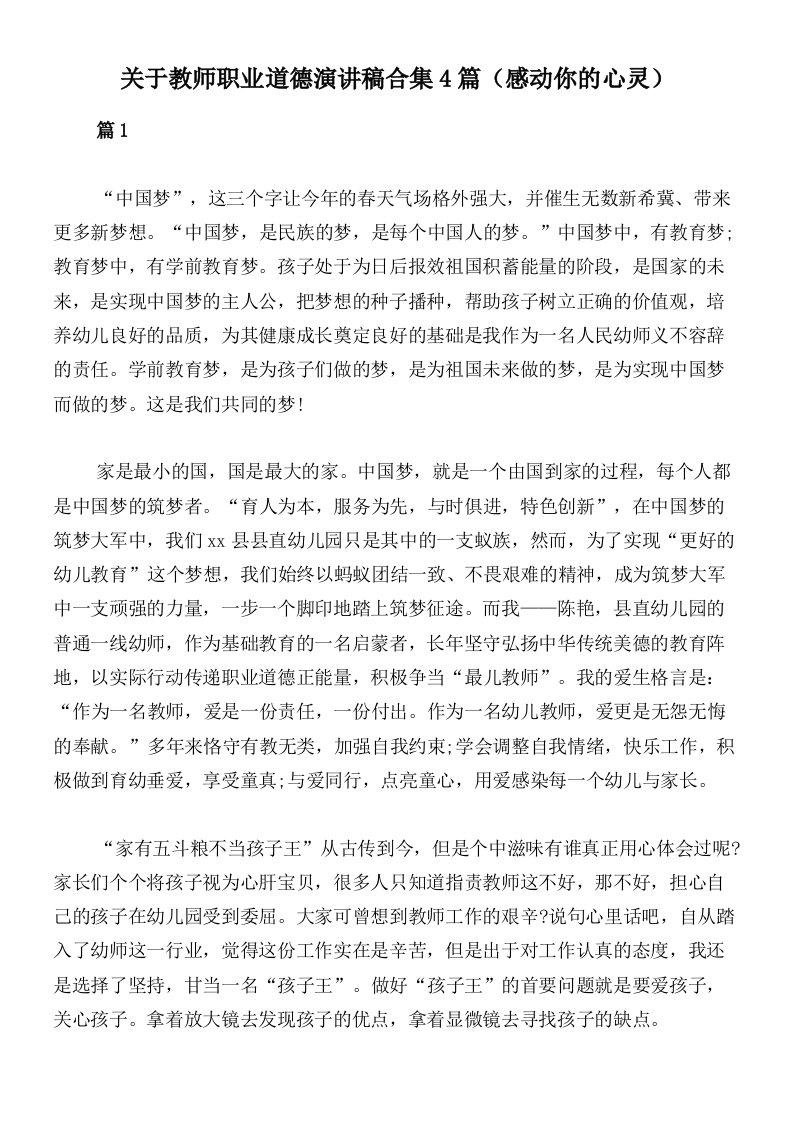 关于教师职业道德演讲稿合集4篇（感动你的心灵）