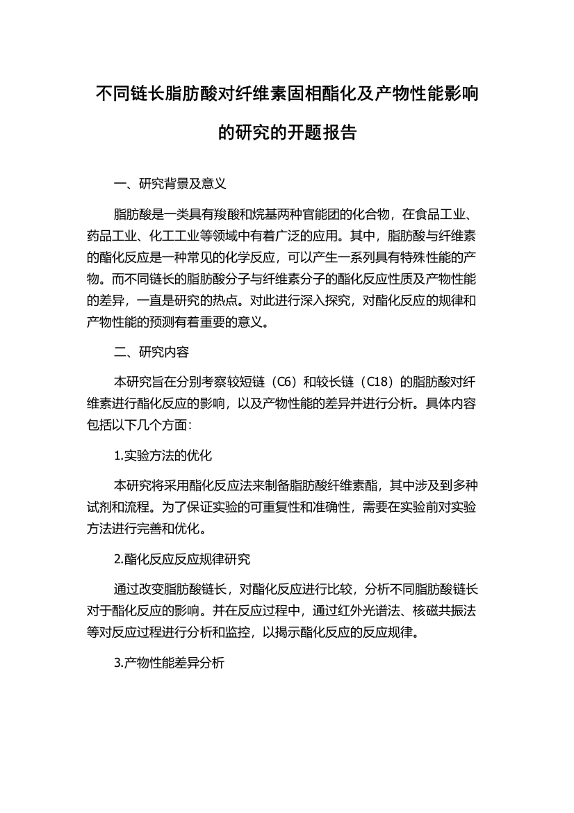 不同链长脂肪酸对纤维素固相酯化及产物性能影响的研究的开题报告