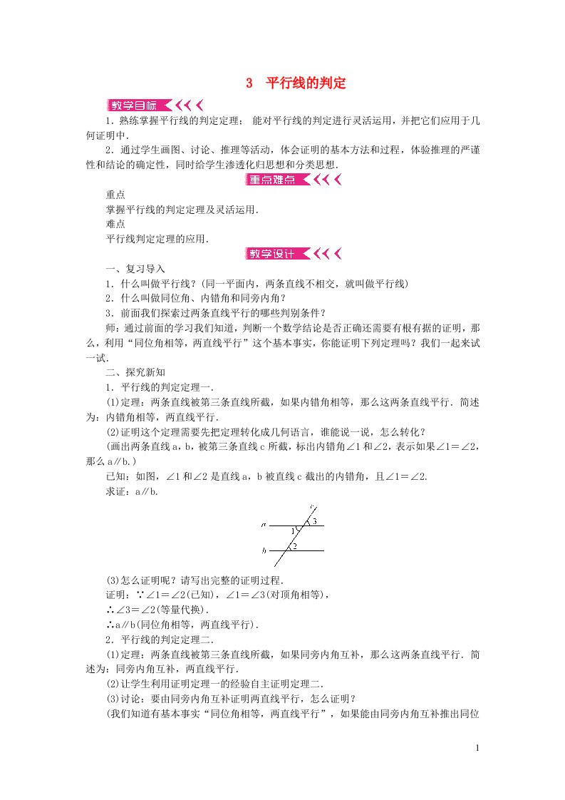 八年级数学上册第七章平行线的证明3平行线的判定教案新版北师大版