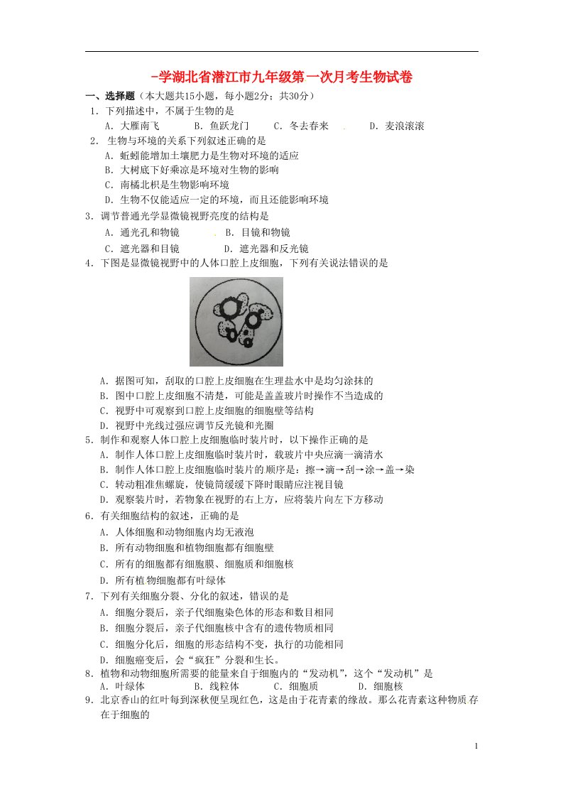 湖北省潜江市九级生物上学期第一次月考试题