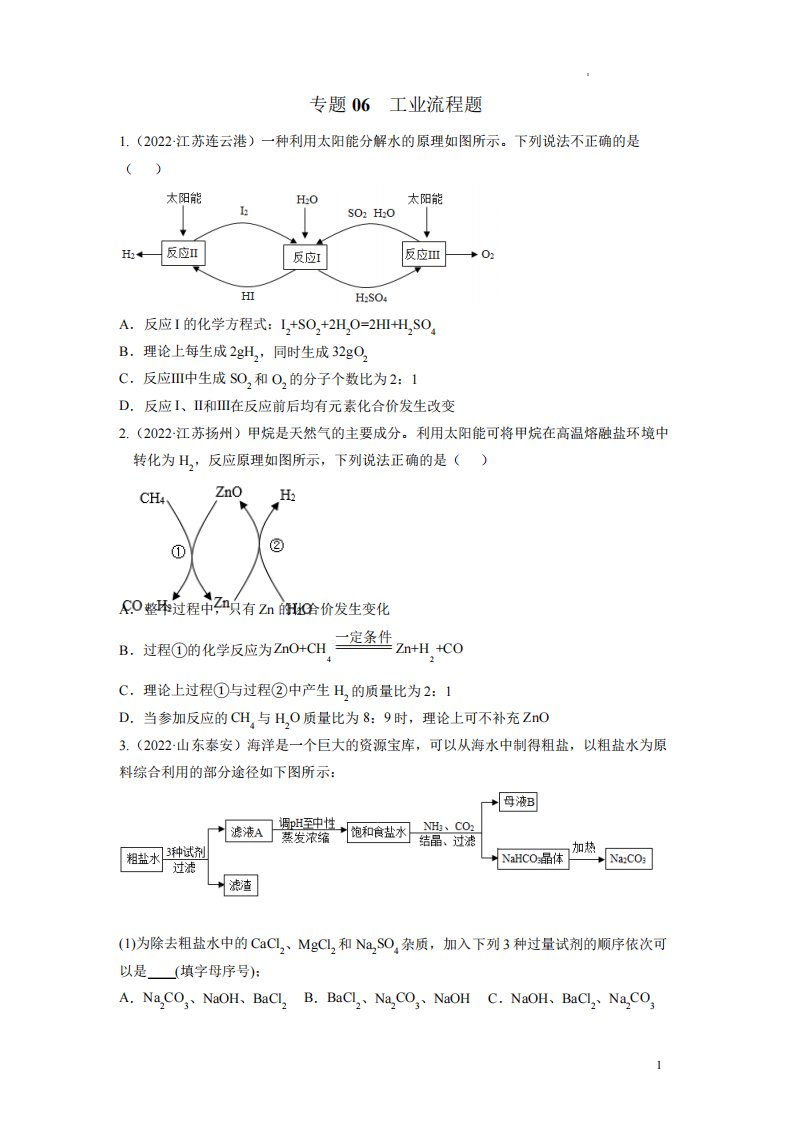 中考化学真题专项练习题工业流程题