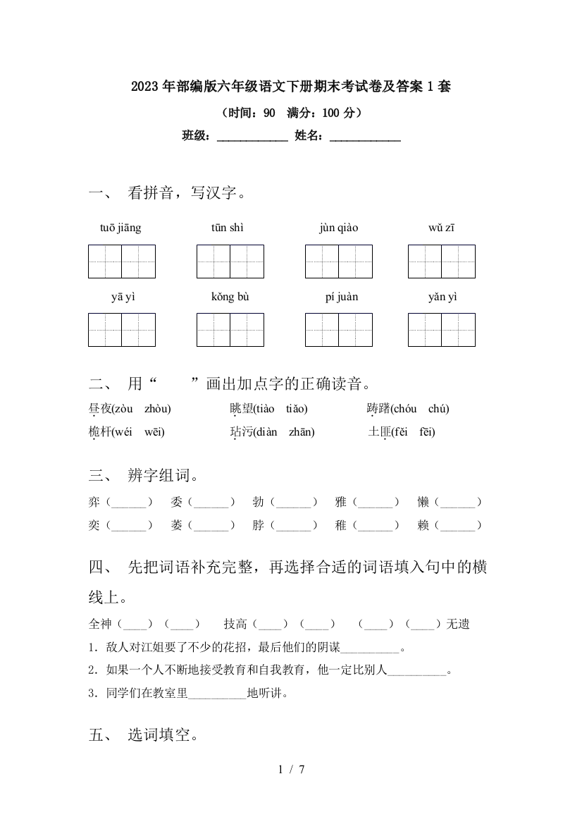 2023年部编版六年级语文下册期末考试卷及答案1套