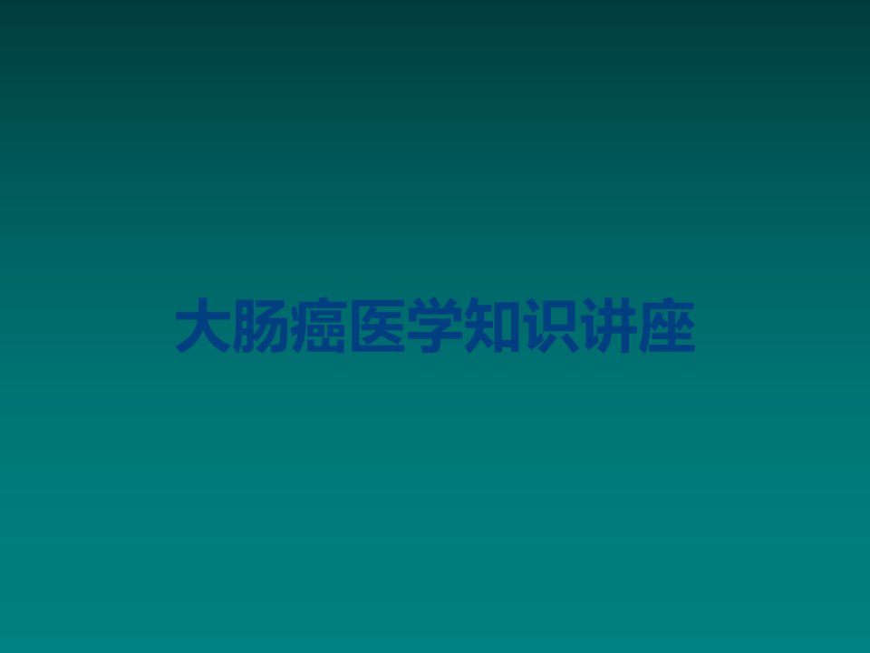 大肠癌医学知识讲座课件