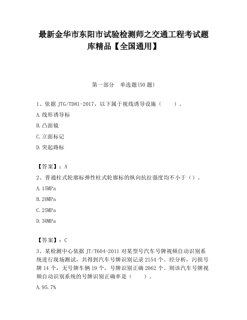 最新金华市东阳市试验检测师之交通工程考试题库精品【全国通用】