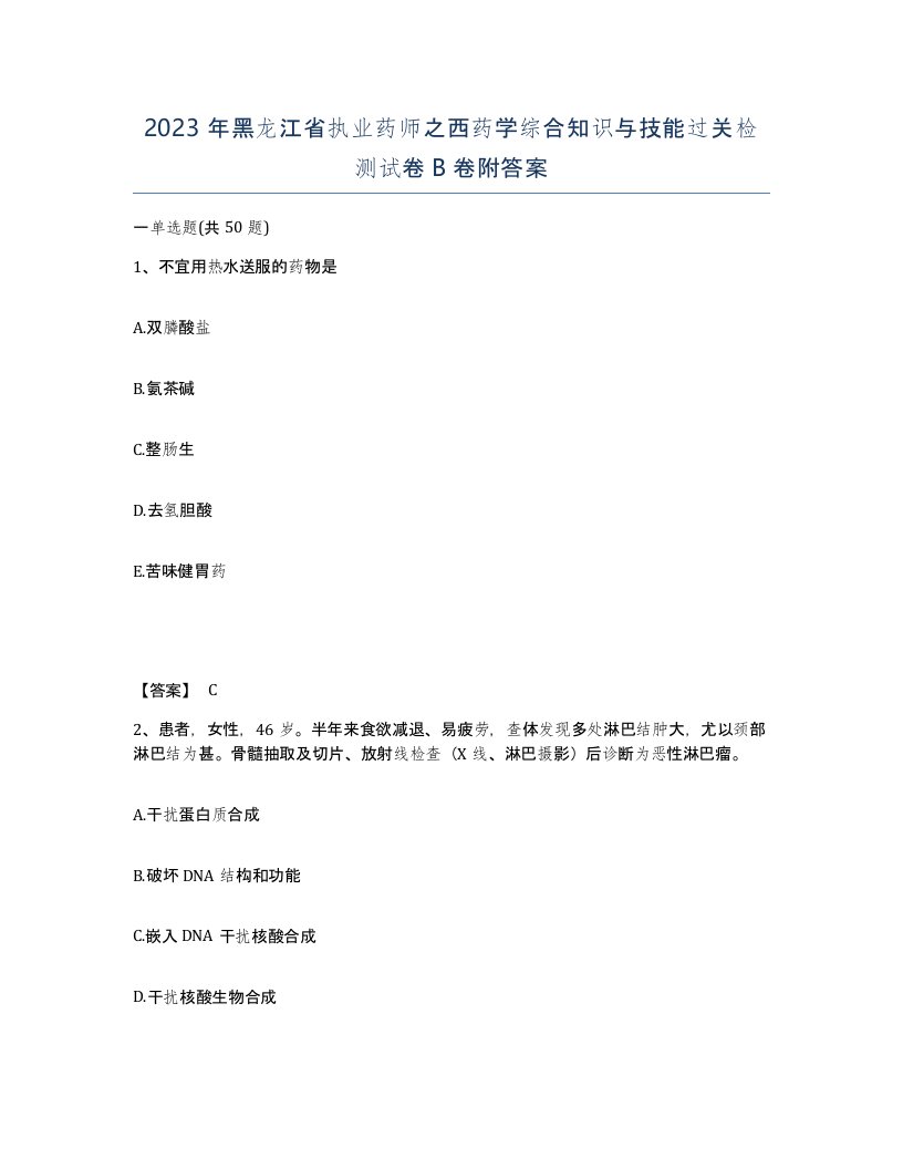 2023年黑龙江省执业药师之西药学综合知识与技能过关检测试卷B卷附答案