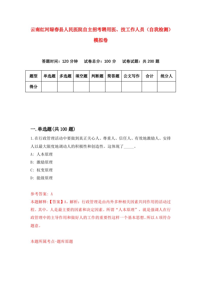 云南红河绿春县人民医院自主招考聘用医技工作人员自我检测模拟卷0