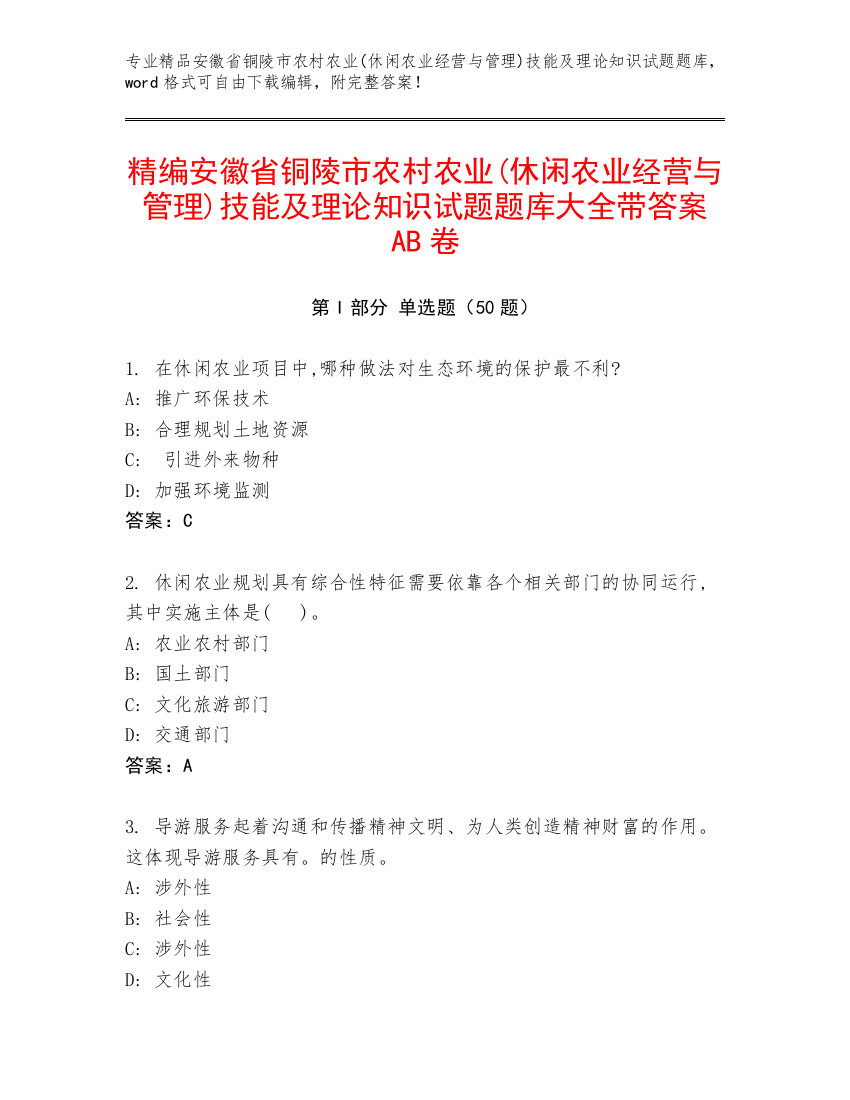 精编安徽省铜陵市农村农业(休闲农业经营与管理)技能及理论知识试题题库大全带答案AB卷