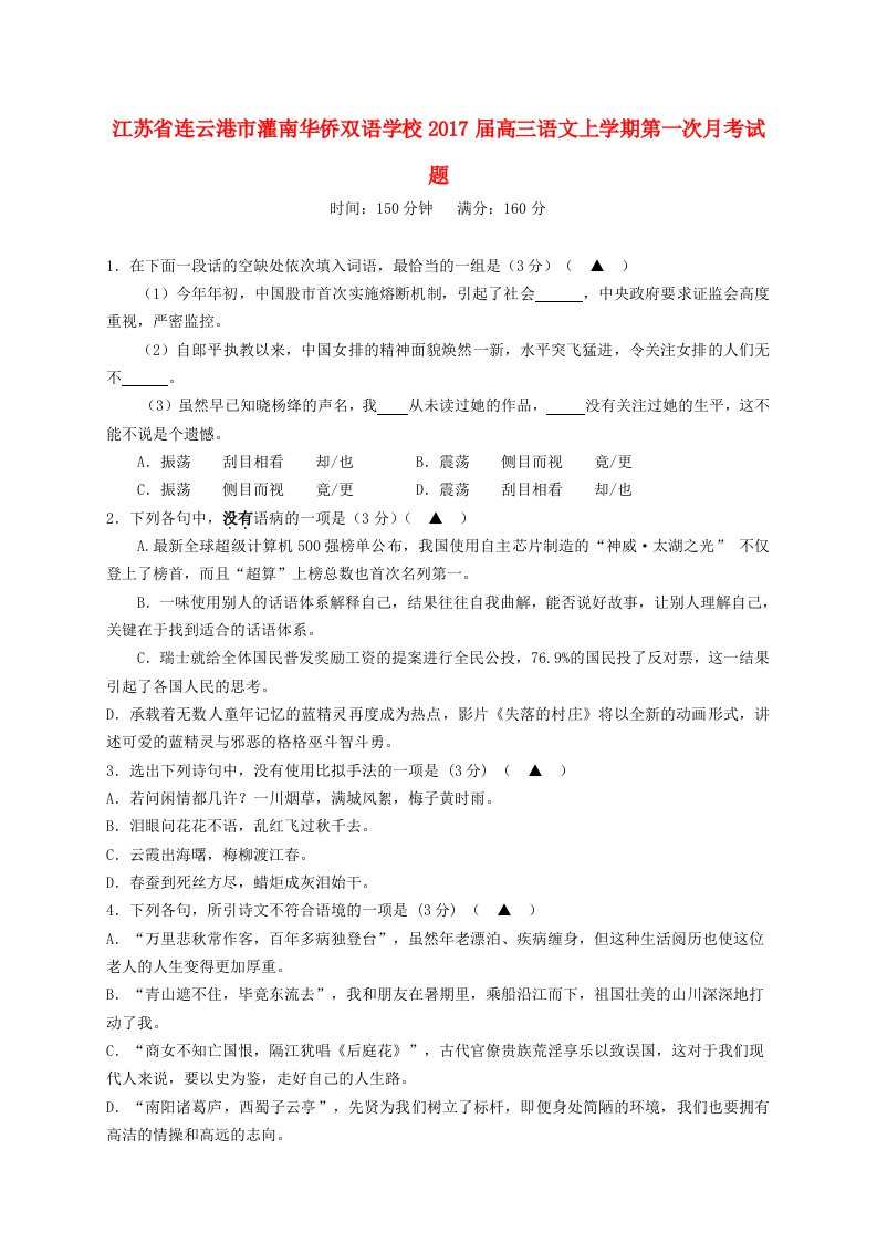 高三语文上学期第一次月考试题6