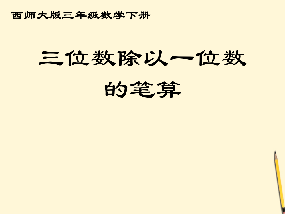 三年级数学下册