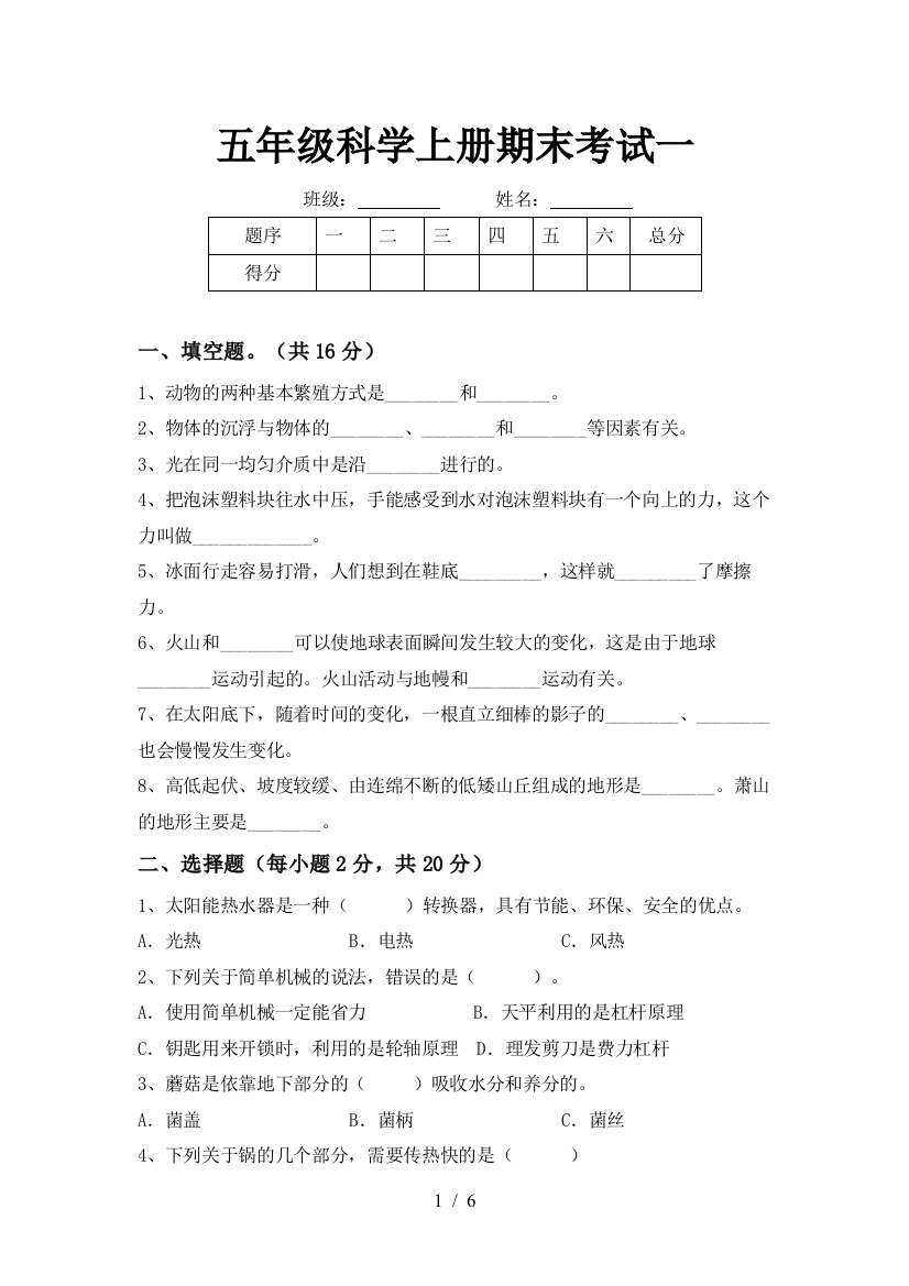 五年级科学上册期末考试一