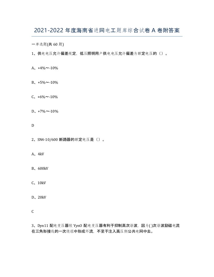 2021-2022年度海南省进网电工题库综合试卷A卷附答案