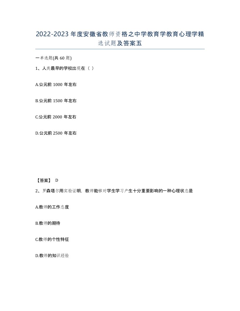 2022-2023年度安徽省教师资格之中学教育学教育心理学试题及答案五