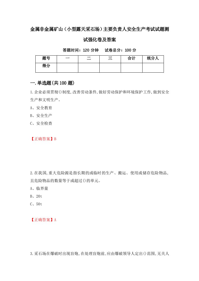 金属非金属矿山小型露天采石场主要负责人安全生产考试试题测试强化卷及答案第64次