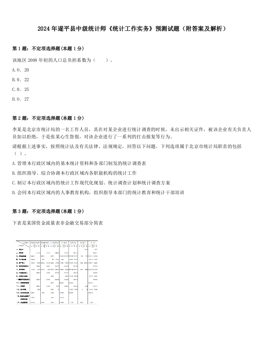 2024年遂平县中级统计师《统计工作实务》预测试题（附答案及解析）