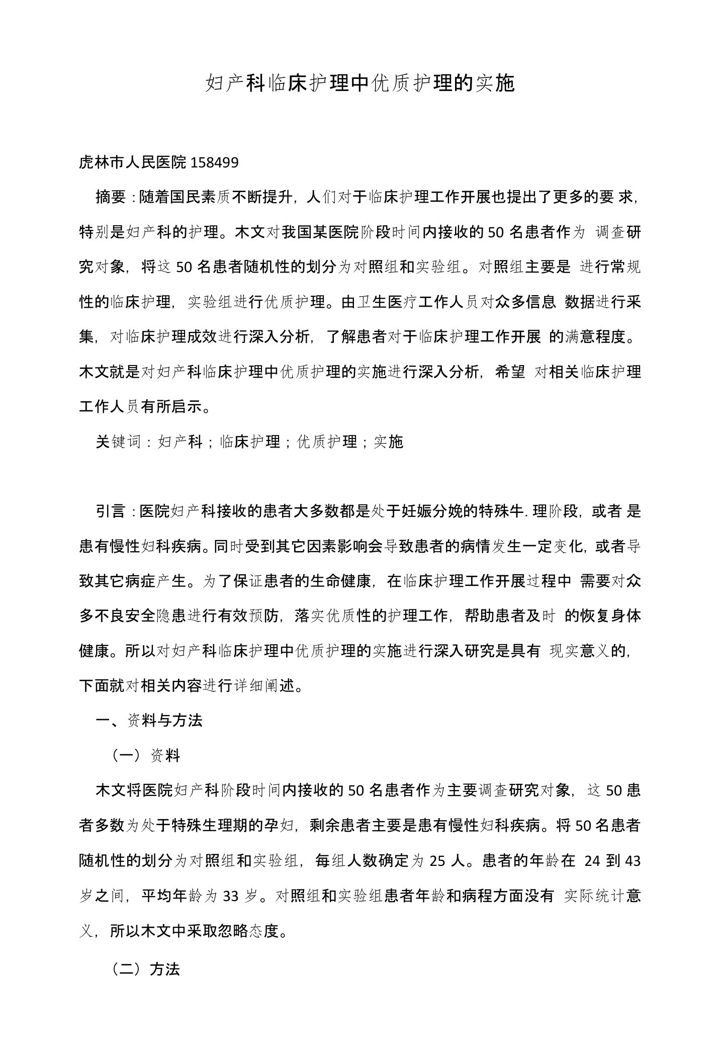 妇产科临床护理中优质护理的实施