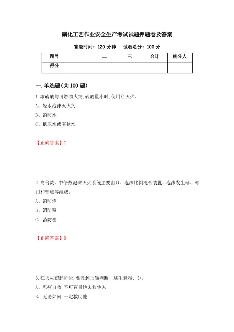 磺化工艺作业安全生产考试试题押题卷及答案13