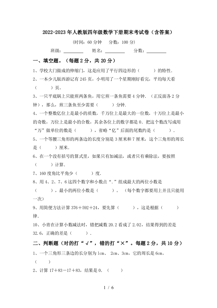 2022-2023年人教版四年级数学下册期末考试卷(含答案)