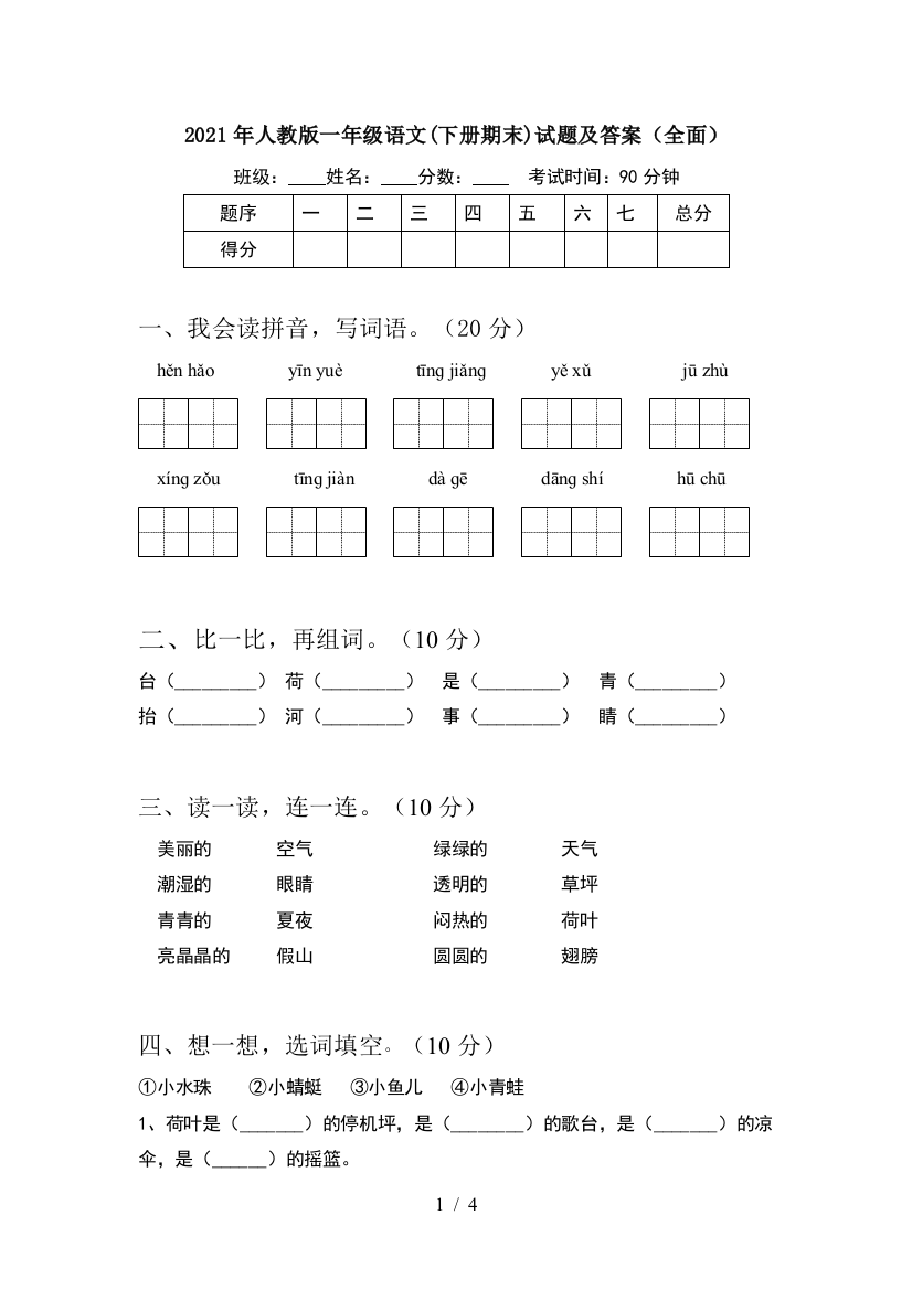 2021年人教版一年级语文(下册期末)试题及答案(全面)