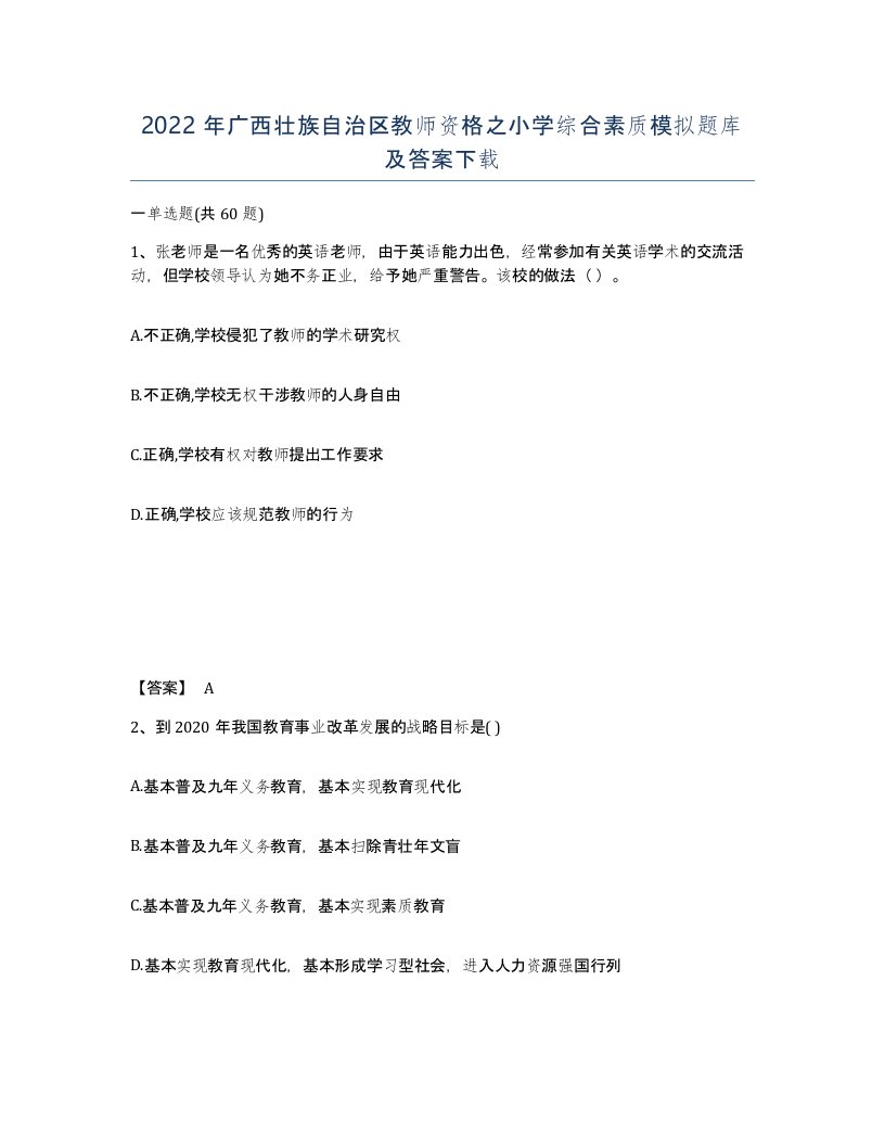 2022年广西壮族自治区教师资格之小学综合素质模拟题库及答案