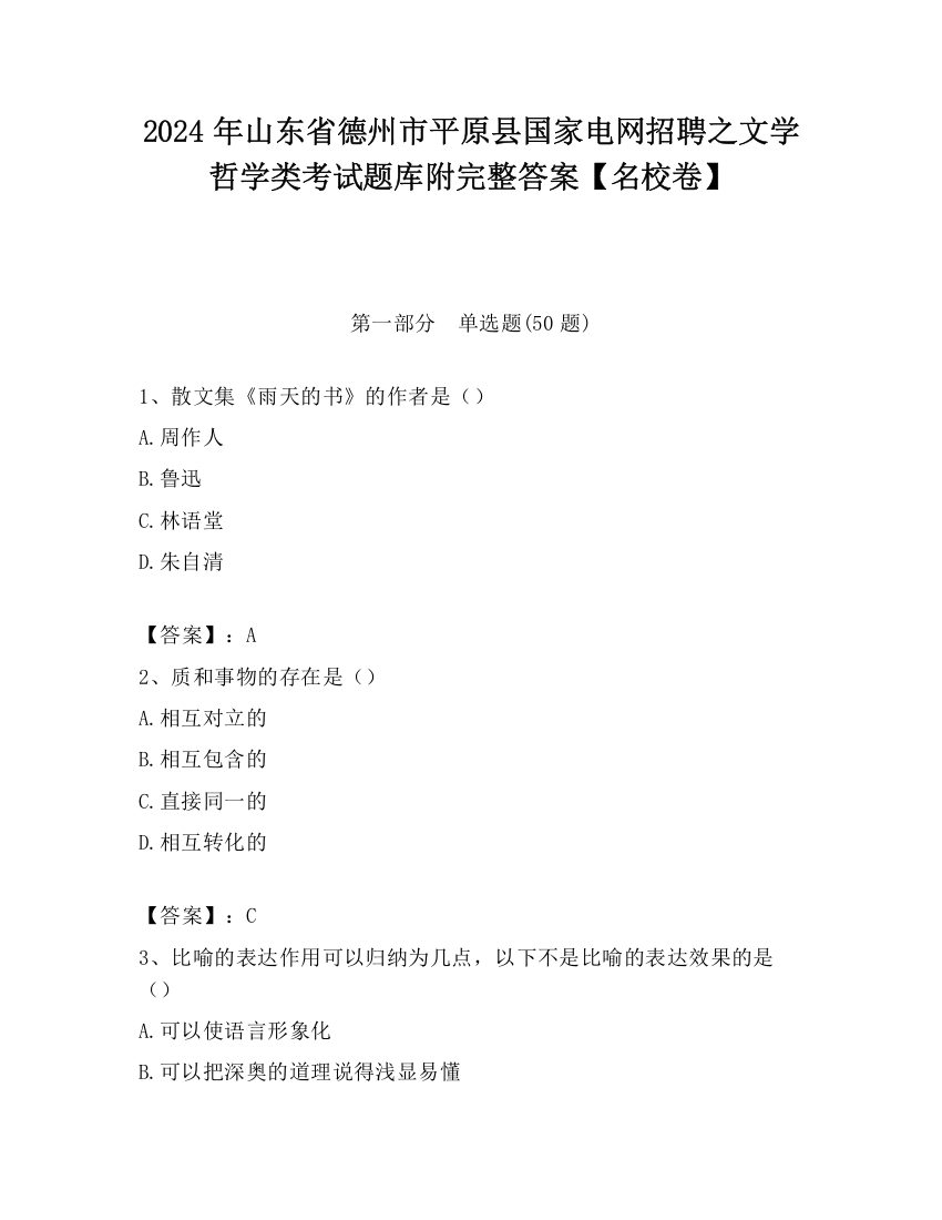 2024年山东省德州市平原县国家电网招聘之文学哲学类考试题库附完整答案【名校卷】