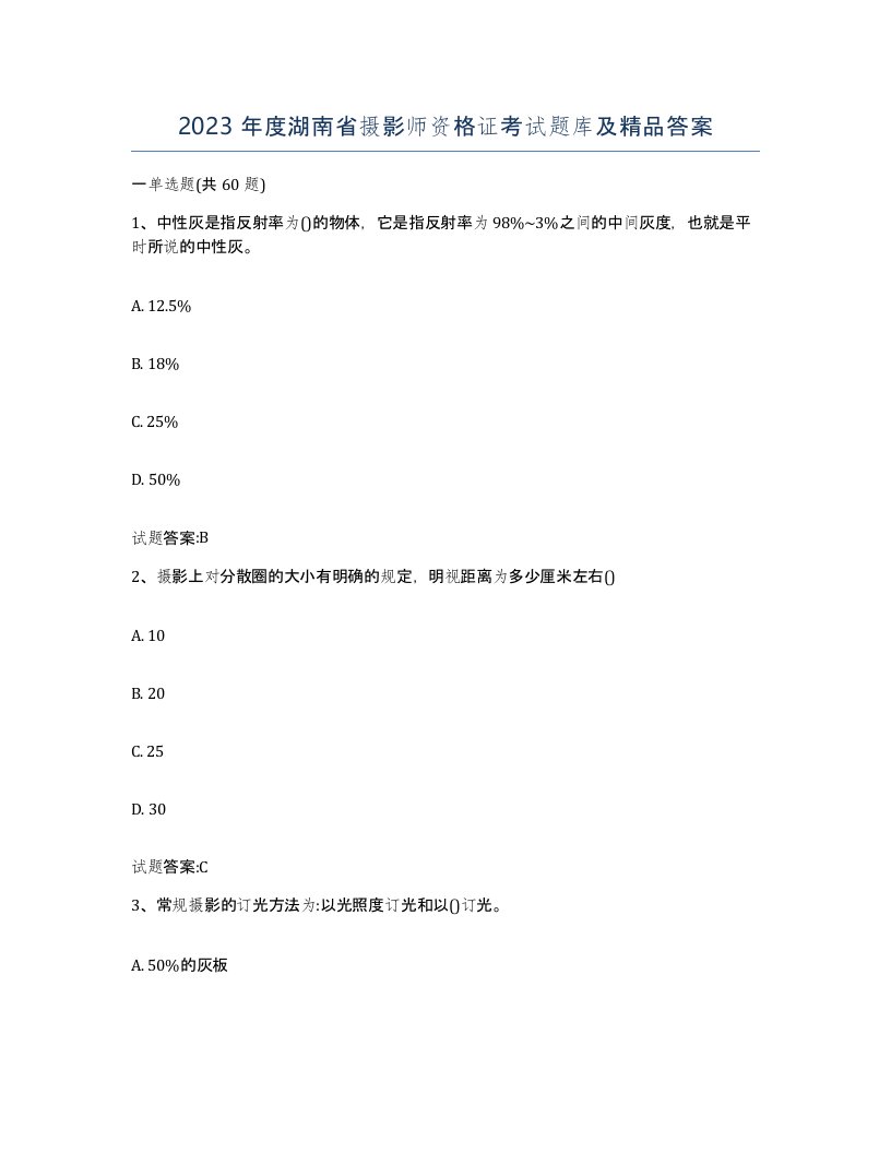 2023年度湖南省摄影师资格证考试题库及答案