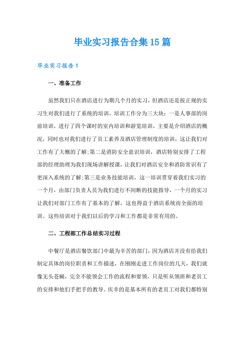 （可编辑）毕业实习报告合集15篇