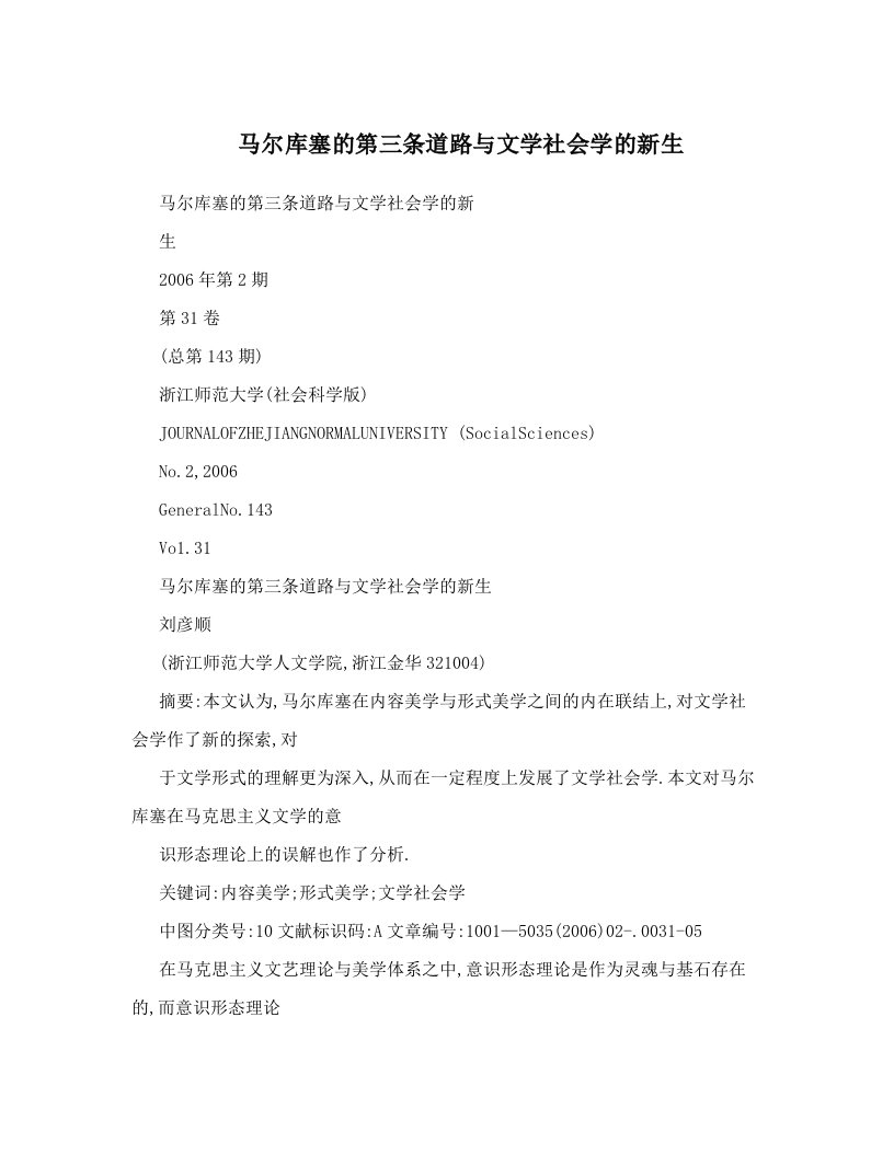 jguAAA马尔库塞的第三条道路与文学社会学的新生