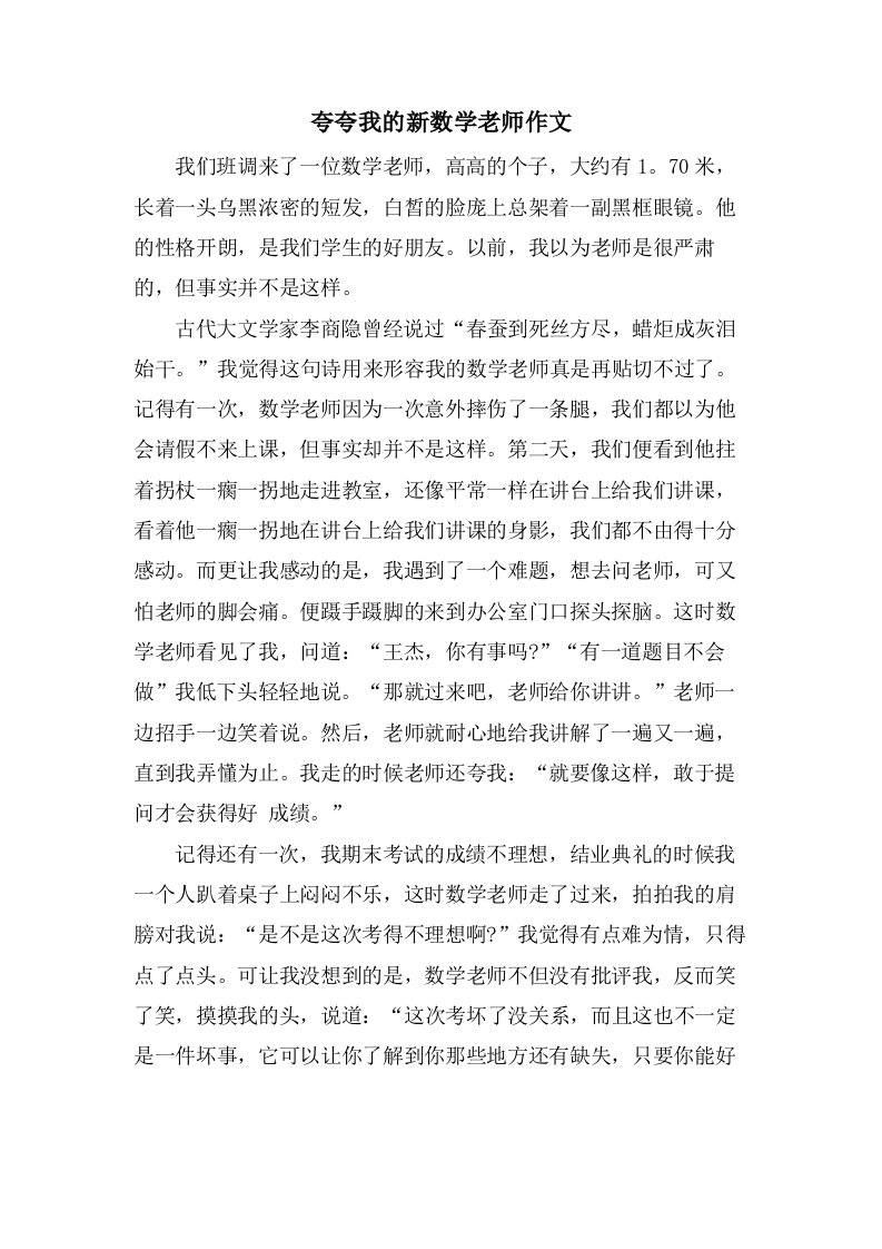 夸夸我的新数学老师作文