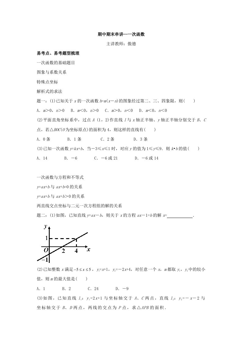 苏科版八年级数学上册：期中期末串讲--一次函数-讲义